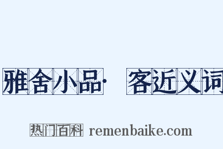 雅舍小品·客近义词是什么意思的图片